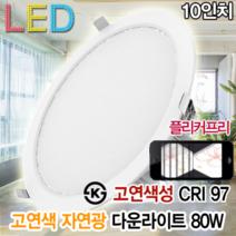 윤라이팅 12423 고연색성 LED 10인치 매입등80W 고천장 다운라이트 플리커프리 자연광 CRI95 스튜디오 교회 매립등 5700k