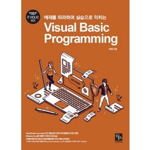 예제를 따라하며 실습으로 익히는 Visual Basic Programming, 북스홀릭퍼블리싱