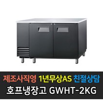 그랜드우성 업소용 호프냉장고 간냉식 블랙 올스텐 테이블형, 블랙 2도어 GWHT-2KG