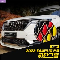 2022년 신제품-KA4카니발 전용 하단 그릴 커버/하단그릴몰딩-3초장착-순정모양 그대로 만든 깔맞춤 아이템, 저먼라인(독일국기 스타일)