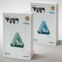 개념원리 고등 수학 상+하 전2권 세트(2023), 고등 수학 상+하 전2권 세트