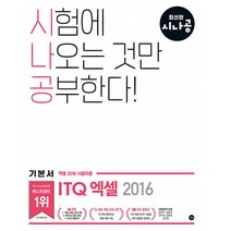 시나공 ITQ 엑셀 -엑셀 2016 사용자용 (자동채점프로그램+실기특강)