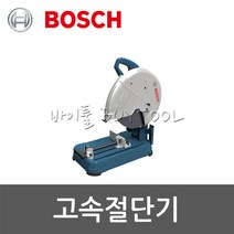 [보쉬]고속절단기 505-0541 GCO2000, 1개
