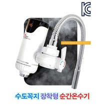 수도꼭지 장착형 소형전기온수기 핫뜨거 세로형 km-22 순간식전기온수기