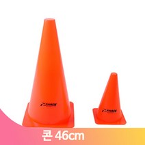 컬러 콘 46cm 삼각콘 낱개 학교체육 축구 운동 훈련용품 운동회 유아체육