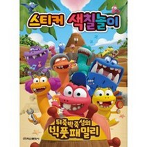 학산문화사 뒤죽박죽 섬의 빅풋패밀리 스티커 색칠놀이
