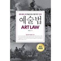 예술법:문화 융합 시대 예술계 종사자를 위한 가이드, 학고재, 캐슬린 김