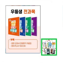 2023년 1학기 우등생 해법 시리즈 _국수사과 _국사과 _국수 세트 1-1 2-1 3-1 4-1 5-1 6-1 초등 문제집 학년별 어떤 교과서를 쓰더라도 언제나, 우등생 국수세트 2-1