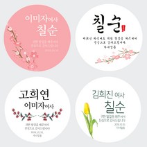 환갑 칠순 고희연 팔순 구순 산수연 생신축하 답례품 스티커, 04_원형(48mm)/20개, 02
