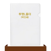 투명 L홀더-박인쇄 (1 000개이상 주문제작)