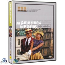 [DVD] 뮤지컬 영화 - 파리의 아메리카인 An American in Paris 빈센트 미넬리 감독. 진 켈리