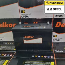 델코 DF 90L 자동차배터리 자동차밧데리 최신정품 배터리 차량용배터리 올뉴카니발배터리 쏘렌토R배터리, 공구대여불가+폐전지 미반납