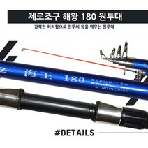 제로조구 해왕 원투대 180 (초소형) 300 330