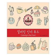유니오니아시아 컬러링 인더 푸드