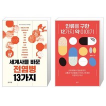 세계사를 바꾼 전염병 13가지   인류를 구한 12가지 약 이야기 (마스크제공)