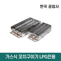 LPG 가스식 꼬치기계 소 닭꼬치 염통꼬지 꼬치구이기, 선택01. 꼬치기계-소