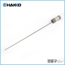 HAKKO 하코 B1086 _히터용클리닝핀 / FR-400 / FR-410 / FR-701 / FR-702 CLEANING PIN / 0.8