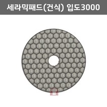 4인치 세라믹패드 건식 입도3000 (석재 광택 곡면 연마마트)