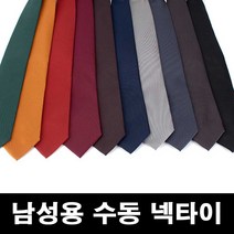 남성 기본 솔리드 스탠다드 수동 넥타이 스타일