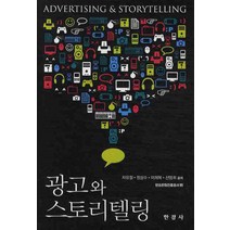 광고와 스토리텔링, 한경사, 차유철 저