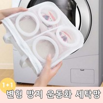 변형방지 깔끔세탁 2개 칸막이 운동화 세탁망