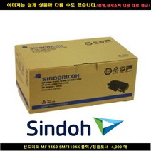 [SIND] SIND 신도리코 MF 1160 SMF1104K 블랙/정품토너 4000매 신도리코복합기잉크 신도리코프린터잉크 신도리코드럼, 1, 빠른발송선택