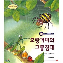 호랑거미의 그물침대, 교학사, 까르르 과학동화