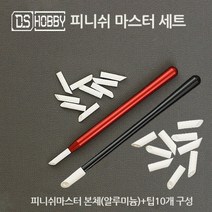DS하비 피니시마스터 먹선지우개 알루미늄핸들 지우개팁 세트, DS하비 피니시마스터세트 S(레드)