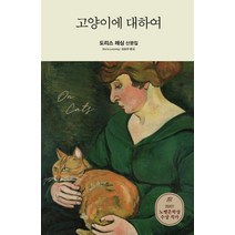 고양이에 대하여:도리스 레싱 산문집, 김영사, 도리스 레싱