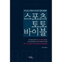 [밀크북] 아티오 - 스포츠토토 바이블 : 카드뉴스 형식으로 알기 쉽게 설명한