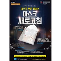 디앤데코 마스크 새로고침 제습 보관 케이스_대형 1개
