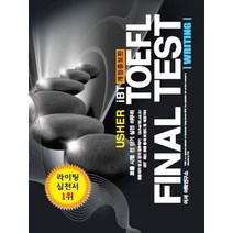 Usher iBT TOEFL Final Test Writing(어셔 iBT 토플 파이널 테스트 라이팅), 어셔어학연구소