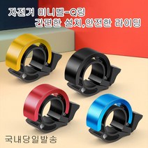 자전거 미니링 Q링 자전거벨 방울 딸랑이 QL001, 레드, 1개