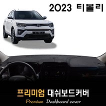 쌍용 티볼리 대쉬보드커버 (2023년형), [스웨이드원단]+[블랙라인], 센터스피커-(무)