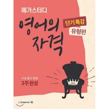 메가스터디 영어의 자격 단기특강 유형편 : 수능 필수 유형 3주 완성, 메가스터디북스