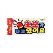 유니온 차량용 표지판/안내표지판 주차알림판 주차판, U-0408 우드 고급형