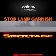 LOE198027올뉴스포티지 보조브레이크 마스크 브레이크등 스탑등, 올뉴스포티지 보조브레이크 마스크 브레이크등 스탑등