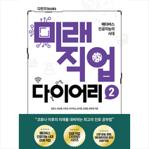다빈치books 미래직업 다이어리 2 +미니수첩제공, 김준수