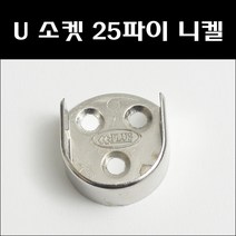 U소켓 25파이 니켈/옷걸이봉브라켓/파이프소켓