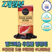 건강한 간 밀크시슬 실리마린 음식 영양제 약 2개월 하루 일일 1일 권장량 섭취량 추출물 아침에 야근할때 먹는 회식 많을때 피곤할때 장인어른 선물