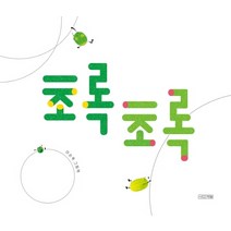 초록초록:이순옥 그림책, 사계절