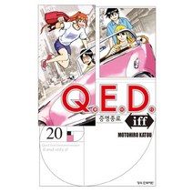 Q.E.D iff 증명종료 20, 학산문화사