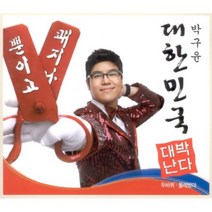 중고CD) 박구윤 3집- 대한민국 대박난다 (쾌지나 뿐이고) 트로트