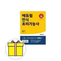 에듀윌 한식 조리기능사 실기시험
