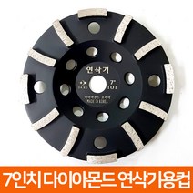 국산 7인치 다이아몬드날 연삭기 콘크리트 연마 평컵 반컵, 05_다몬연삭기용 7인치