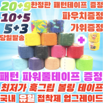 [정품] 볼링 중약지테이프 크로스핏 테이프 1롤 티어라이트 훅그립 역도 리프팅 테이프, 5CM X 4.5M 수채화