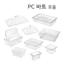 PC 밧드 바트 밧트 업소용 반찬통 투명 트레이 커버 뚜껑 냉장고 정리용기, 힌지 돔 커버, 1/1 바트, 1개