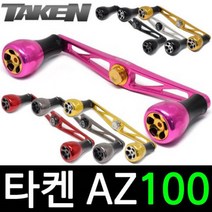 타켄 AZ100 베이트릴 튜닝 핸들 파츠 더블핸들, 다이와 B1 볼트타입, AZ100 레드