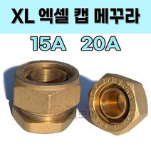 XL엑셀캡메꾸라 플러그 엑셀 캡 메꾸라 수전 배관 설비 엑셀부속 부속, XL엑셀캡메꾸라[플러그]-15A