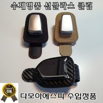 구매평 좋은 집게형선글라스거치대 추천순위 TOP 8 소개